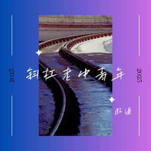 斜杠老中青年