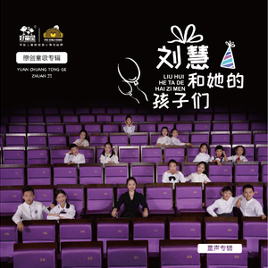 星空花园（好童星周家诚版）