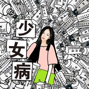 不要留我陪你过夜