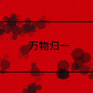 万物归一