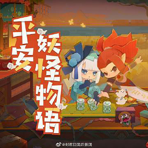 平安妖怪物语伴奏