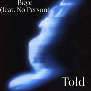 Вкус (feat. No Person)