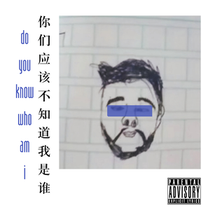 你们应该不知道我是谁 (Prod. by CuD)