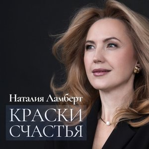 Краски счастья