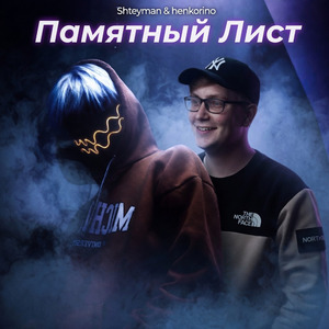 Памятный лист