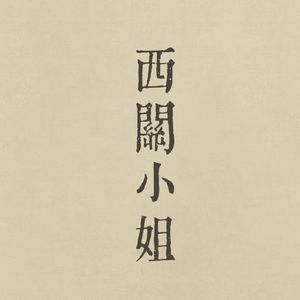 西关小姐