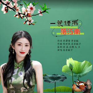 一蓑烟雨落江南