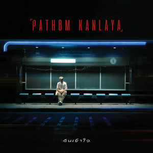 ฉันเข้าใจ