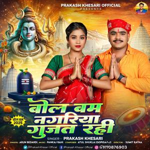 Bol bam nagariya gujat rahi