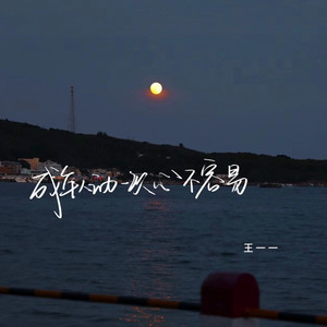 成年人动一次心不容易