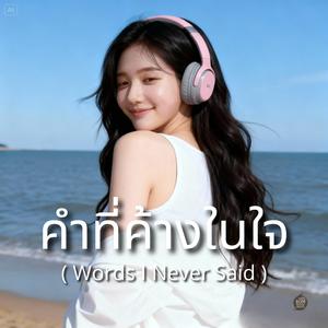 คงเป็นฉันคนเดียว