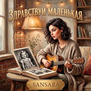 Здравствуй маленькая