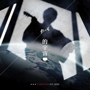 你的宇宙（Demo）