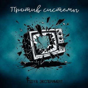 Против системы