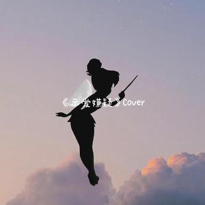 示爱嫌疑（翻自 董又霖）