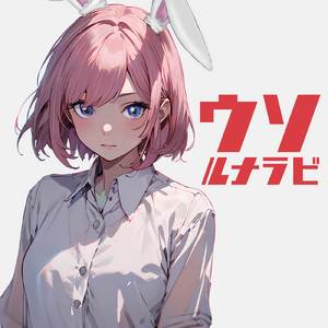 ウソ (feat. 初音ミク)