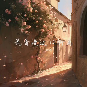 花香漫过旧街角