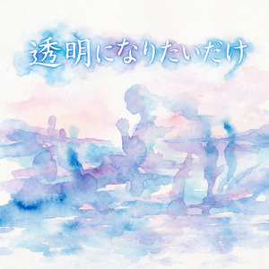 透明になりたいだけ
