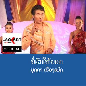 ບໍ່ຮັກໃຫ້ບອກ - บ่อร้กให้บอก