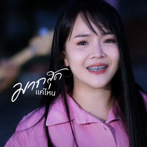 มากสุดแค่ไหน