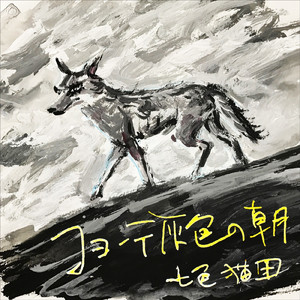 コヨーテ灰色の朝