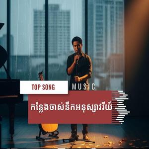 កន្លែងចាស់នឹកអនុស្សាវរីយ៍