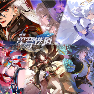 【星穹铁道】冠世一战