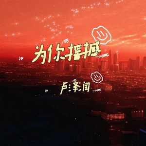 为你摇撼 (粤语版)