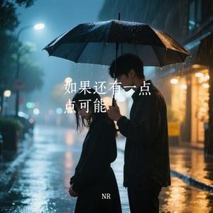 如果还有一点点可能