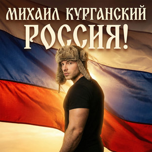 Россия!