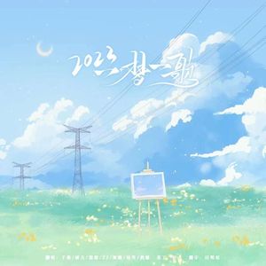 2023~一梦一歌