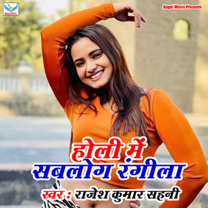 Holi Me Sab Log Rangela