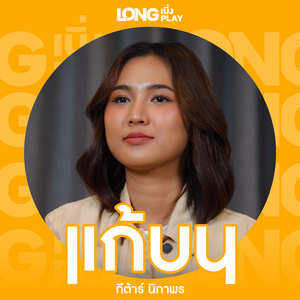 แก้บน (Cover Version)