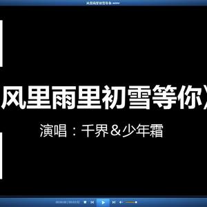 风里雨里初雪等你（《逆水寒》催测歌）