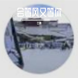 会等风又等你