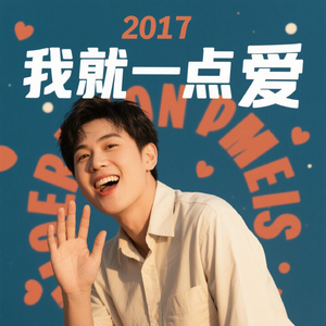 借我一点爱