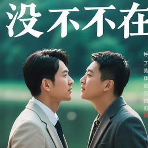 不再不见 (Cover 崔子格)