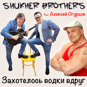 Захотелось водки вдруг (feat. Алексей Огурцов)