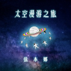 致我们的梦想 (feat. Jeffrey 魏浚笙)