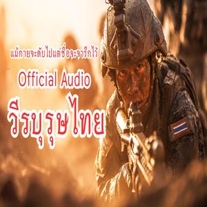 วีรบุรุษไทย