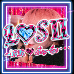 L♡SⅡ～成敗♡Say bye・・・