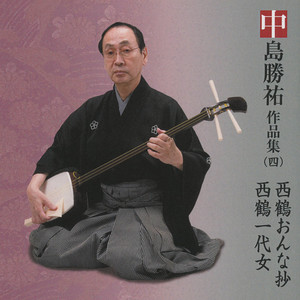 西鶴おんな抄　第一場