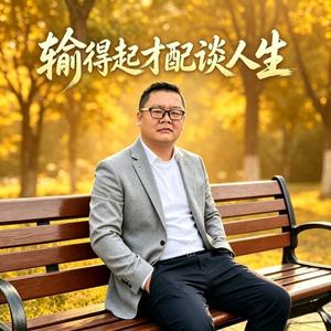 输得起才配谈人生