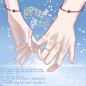 遇见光，遇见你(剧情版)