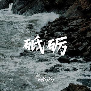 史诗大气 砥砺向前