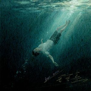 溺（Can’t Breathe）