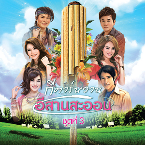 เหนื่อยจังอยากฟังเสียง