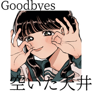 素晴らしい世界に