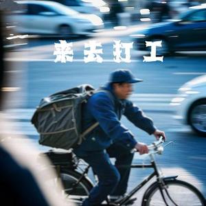 来去打工 (Cover 王以诺)