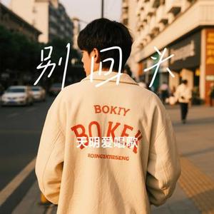 别回头(Cover PAMajor)